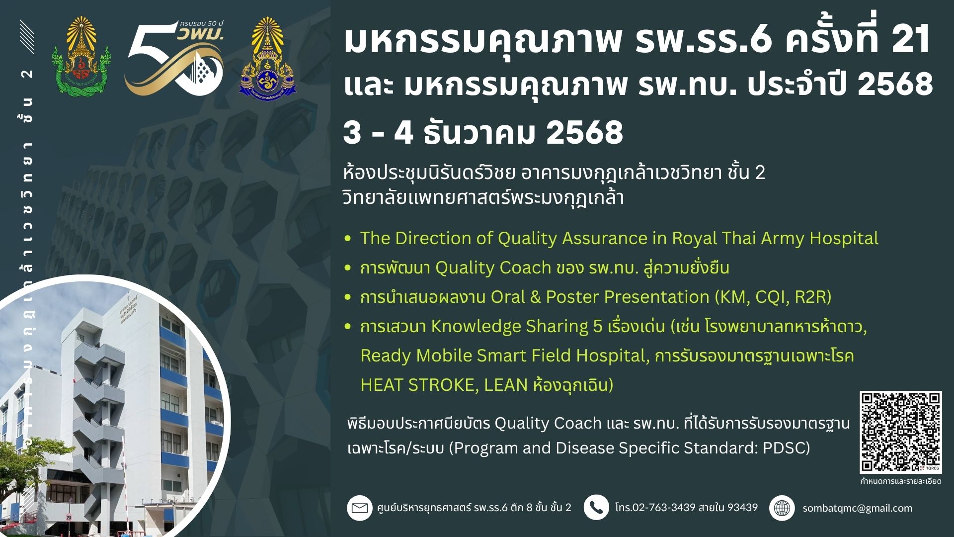 งานมหกรรมคุณภาพ รพ.รร.6 ครั้งที่ 21 และ งานมหกรรมคุณภาพ รพ.ทบ. ประจำปี 2568